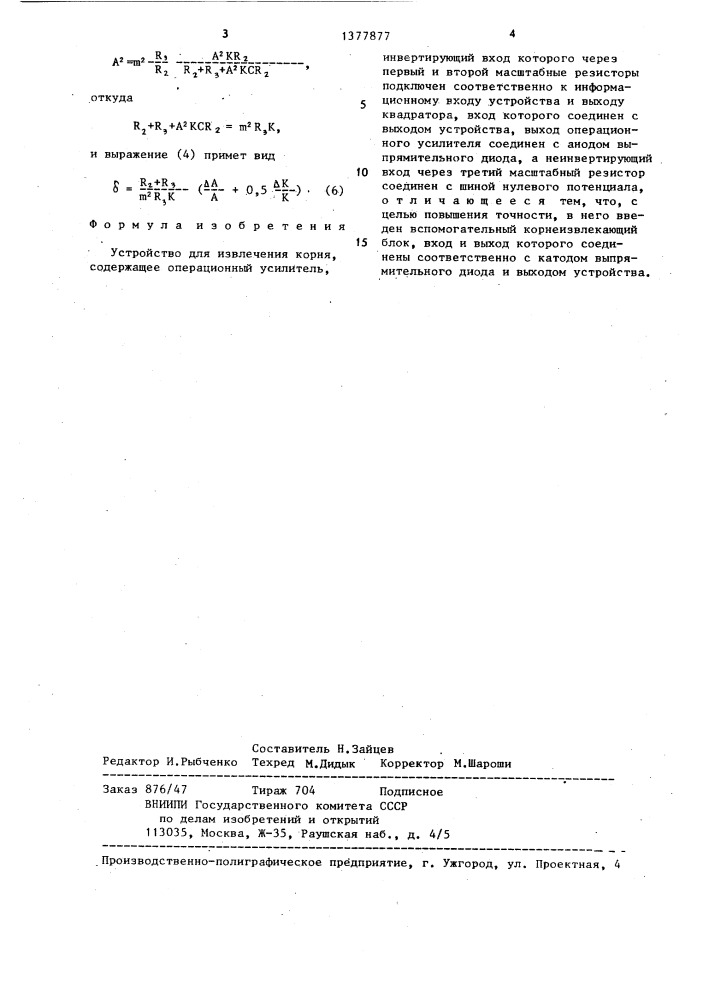 Устройство для извлечения корня (патент 1377877)