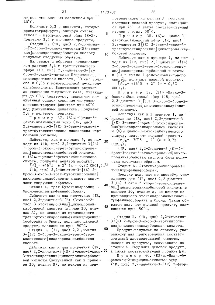 Способ получения сложных эфиров циклопропанкарбоновых кислот (патент 1473707)