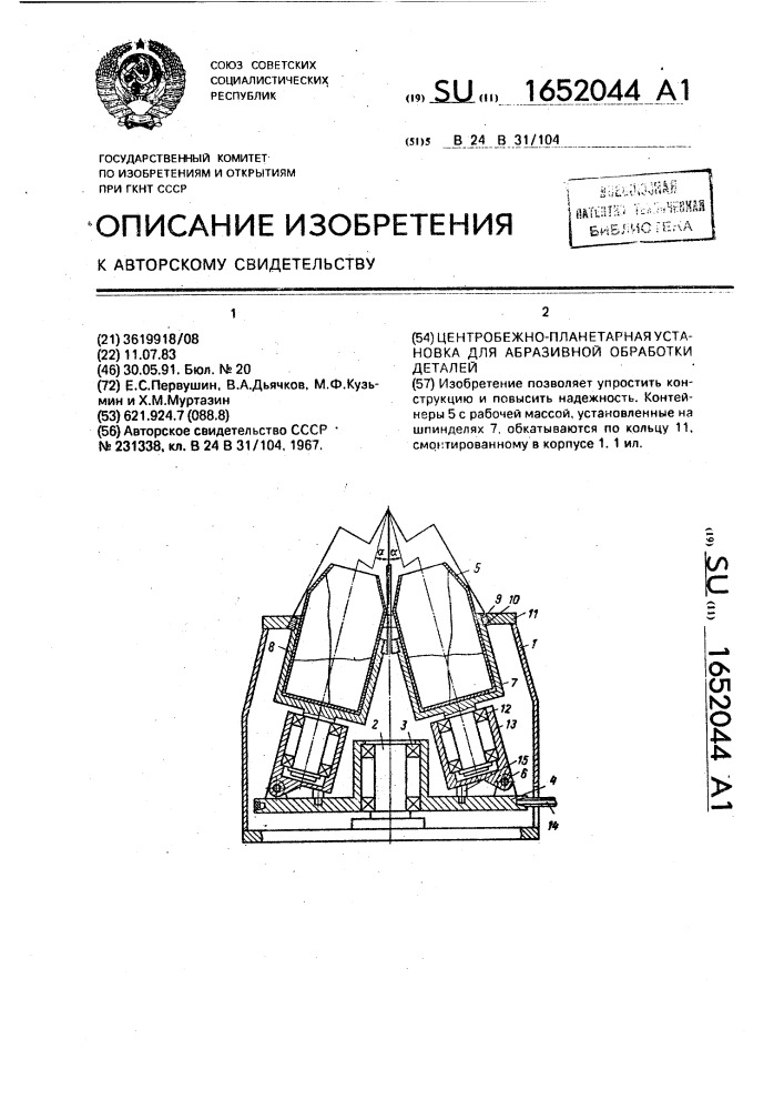 Центробежно-планетарная установка для абразивной обработки деталей (патент 1652044)