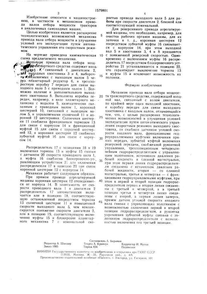 Механизм привода вала отбора мощности транспортного средства (патент 1579801)