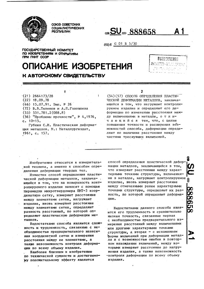 Способ определения пластической деформации металлов (патент 888658)