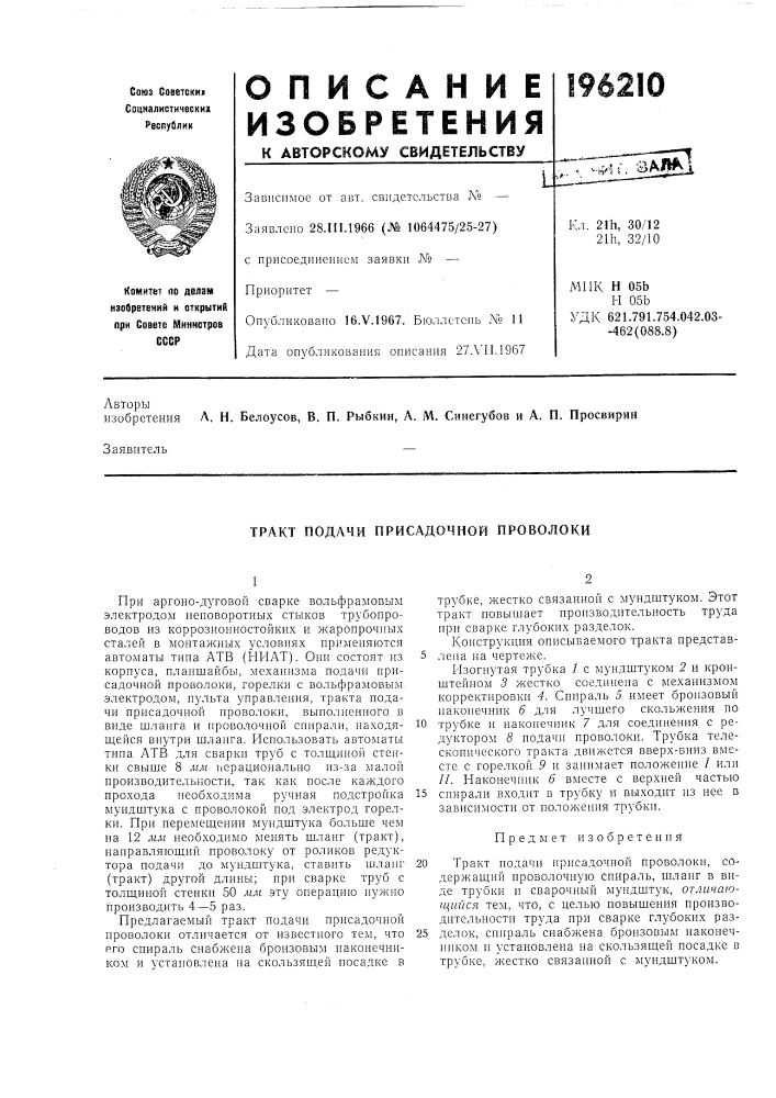 Тракт подачи присадочной проволоки (патент 196210)