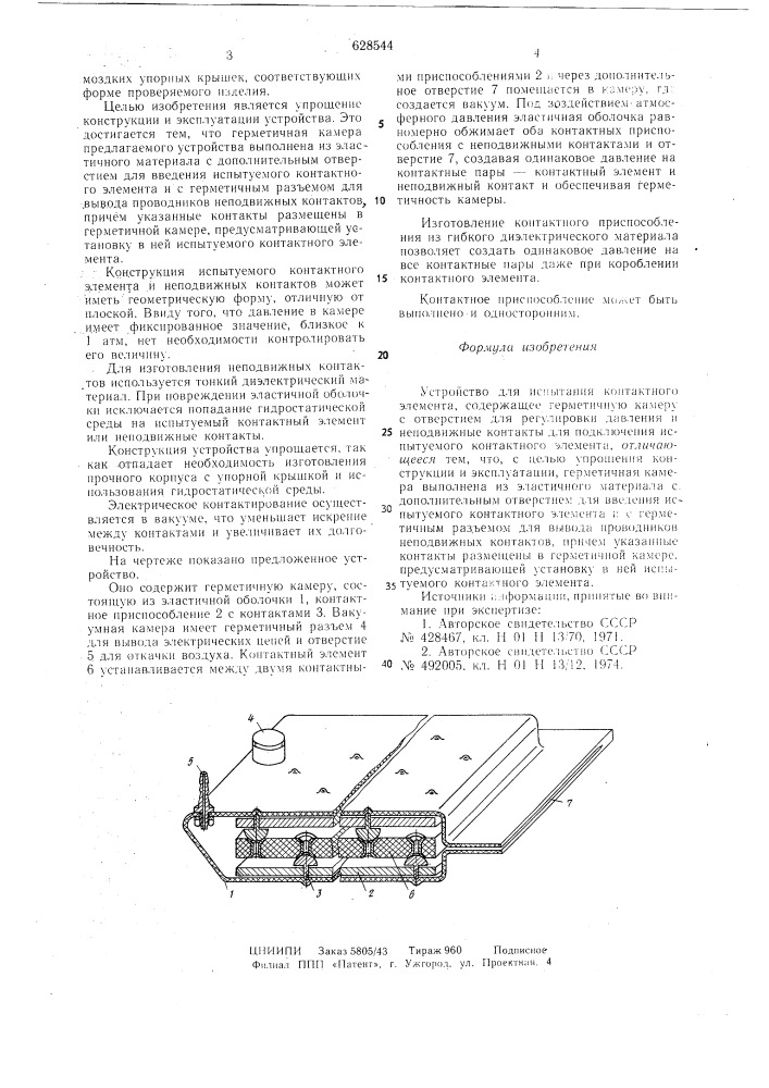 Устройство для испытания контактного элемента (патент 628544)