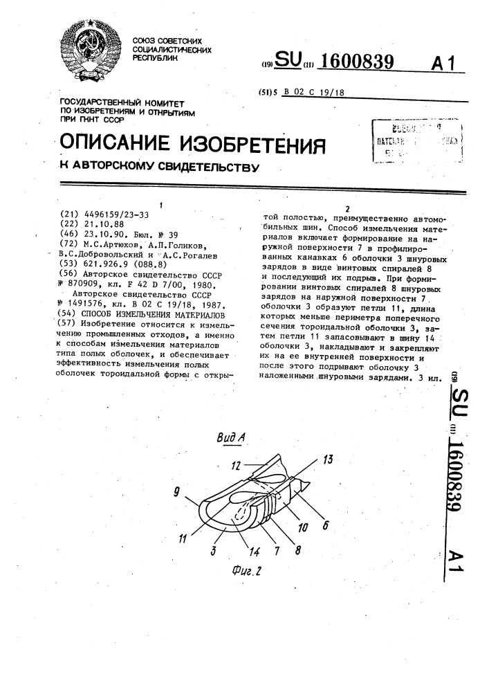 Способ измельчения материалов (патент 1600839)