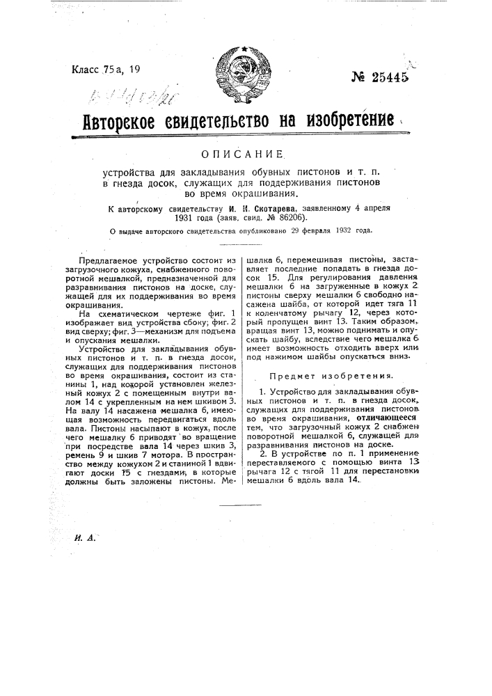 Устройство для закладывания обувных пистонов и т.п. в гнезда досок, служащих для поддержания пистонов во время окрашивания (патент 25445)