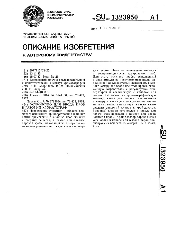 Устройство для ввода проб в газовый хроматограф (патент 1323950)