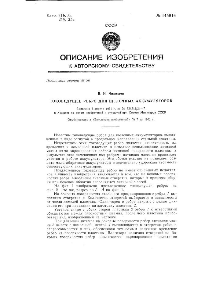 Токоведущее ребро для щелочных аккумуляторов (патент 145916)