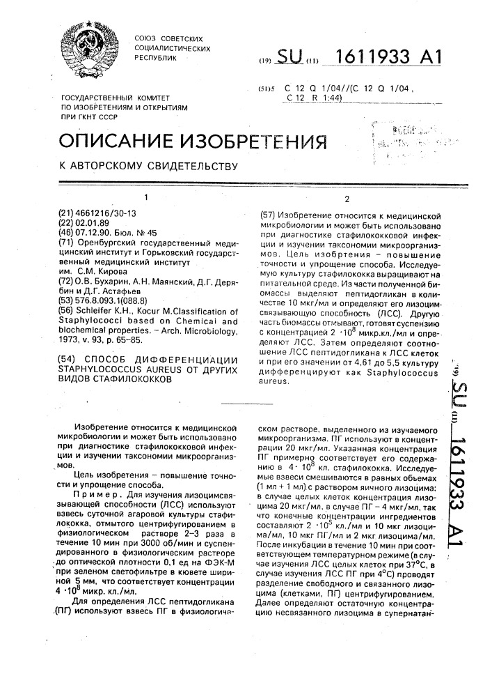 Способ дифференциации sтарнylососсus aureus от других видов стафилококков (патент 1611933)