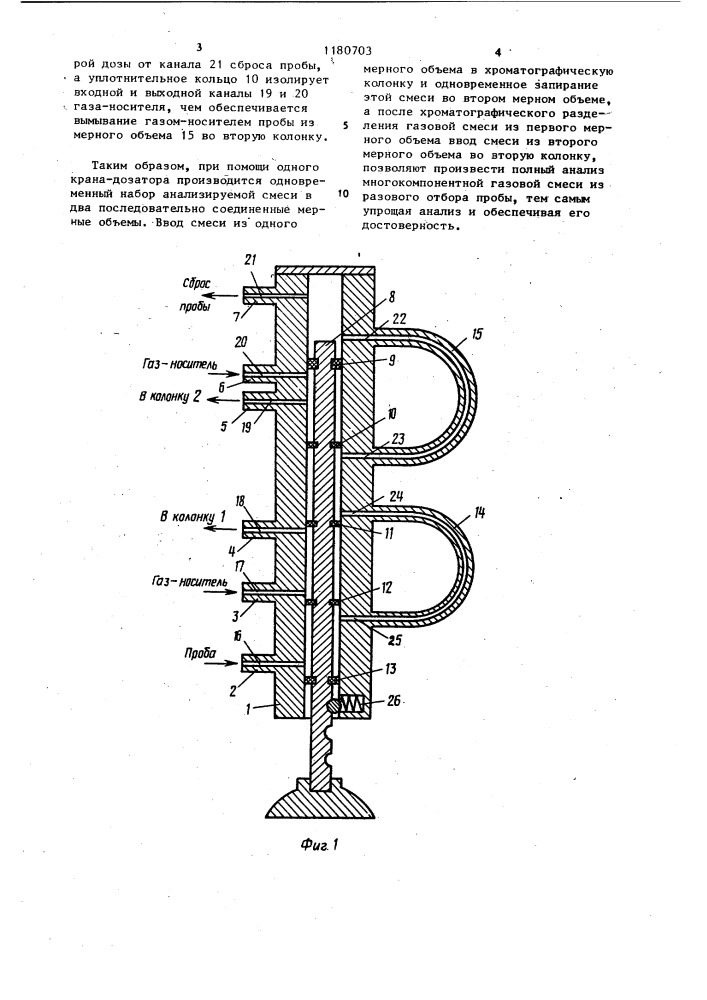 Кран-дозатор для газового хроматографа (патент 1180703)