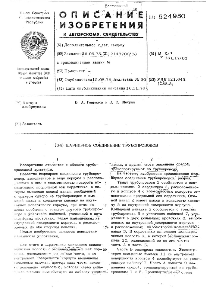 Шарнирное соединение трубопроводов (патент 524950)