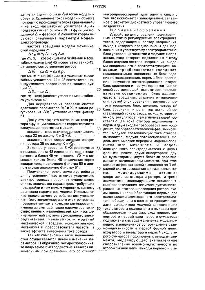 Устройство для управления асинхронным частотно-регулируемым электродвигателем (патент 1793526)