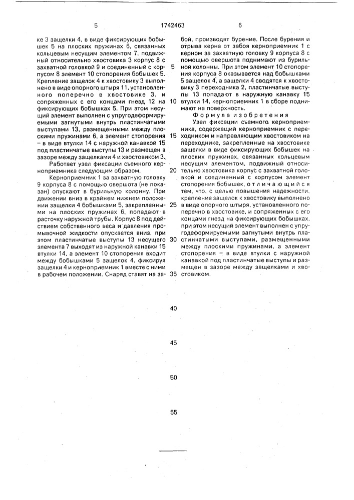 Узел фиксации съемного керноприемника (патент 1742463)