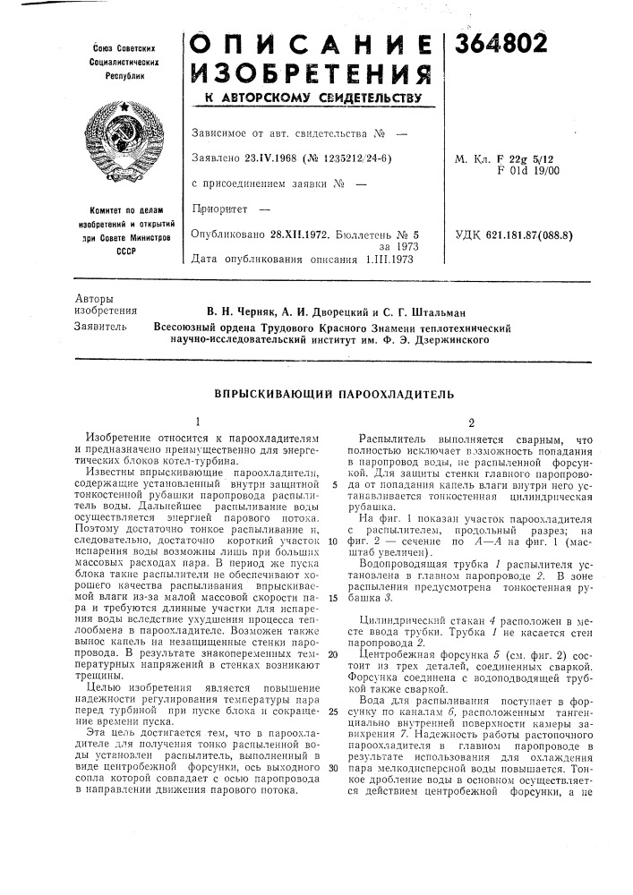 Впрыскивающий пароохладитель (патент 364802)