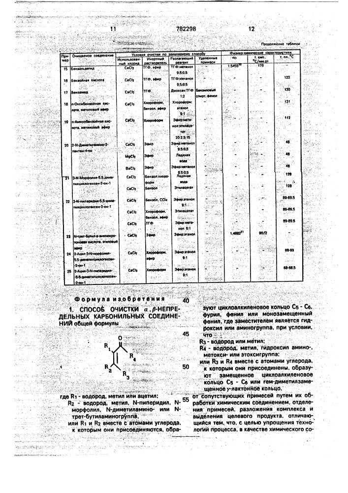 Способ очистки @ -непредельных карбонильных соединений (патент 782298)