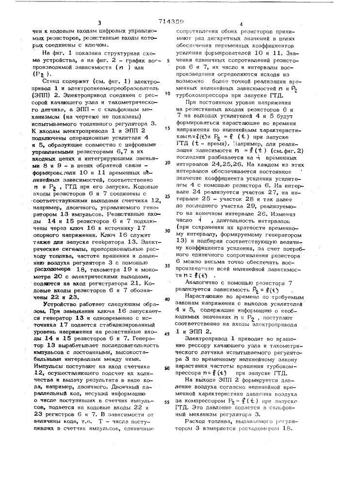 Устройство для испытания топливного регулятора запуска газотурбинного двигателя (патент 714359)