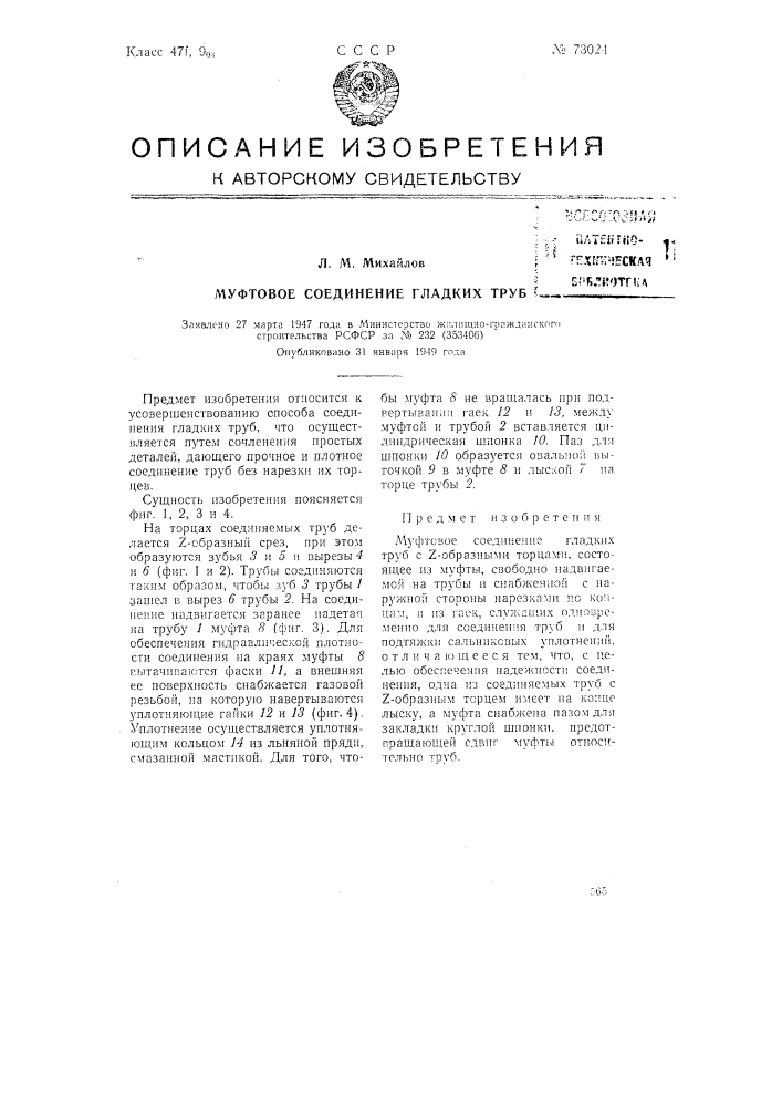 Муфтовое соединение гладких труб (патент 73024)