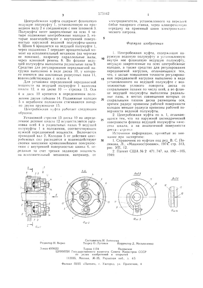 Центробежная муфта (патент 575442)