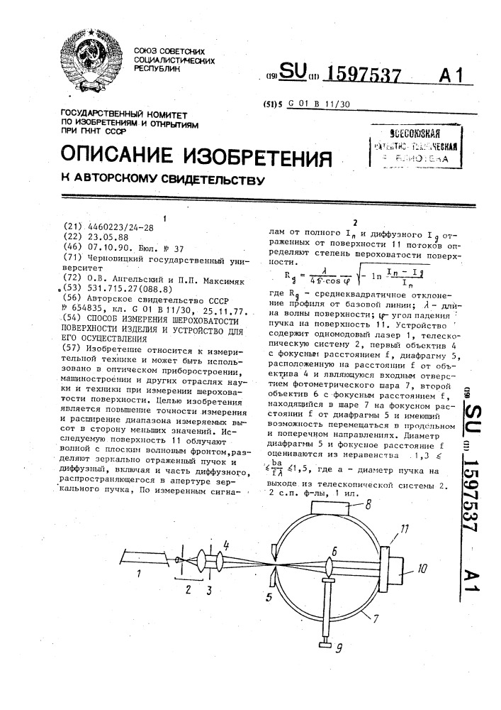 Способ измерения шероховатости поверхности изделия и устройство для его осуществления (патент 1597537)