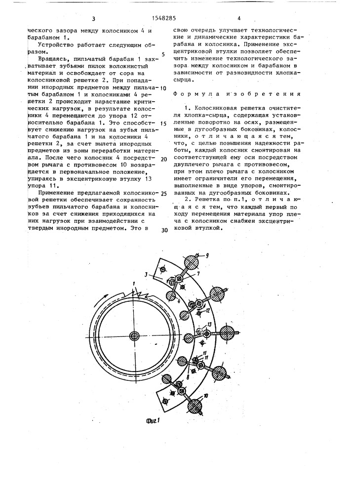 Колосниковая решетка очистителя хлопка-сырца (патент 1548285)