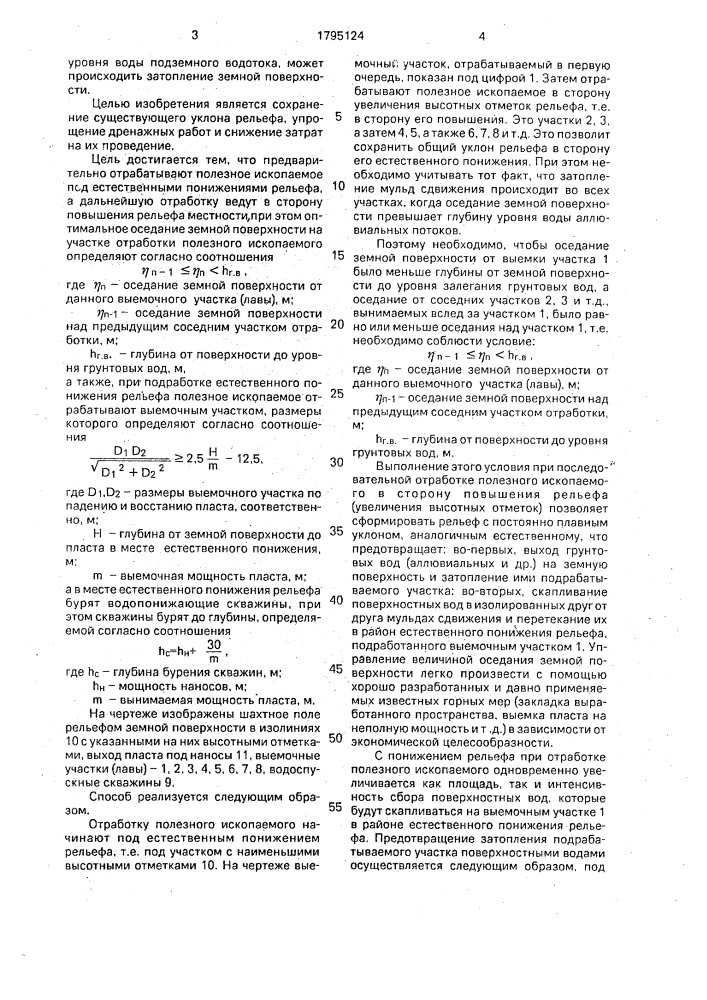 Способ предотвращения затопления подрабатываемых участков земной поверхности грунтовыми и поверхностными водами (патент 1795124)