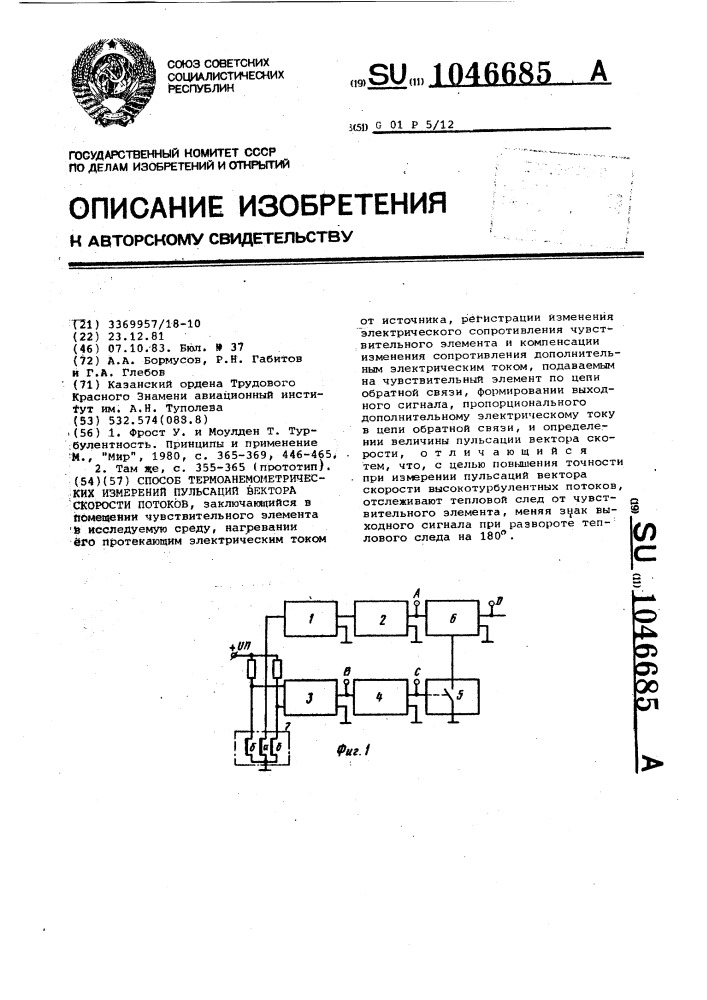 Способ термоанемометрических измерений пульсаций вектора скорости потоков (патент 1046685)