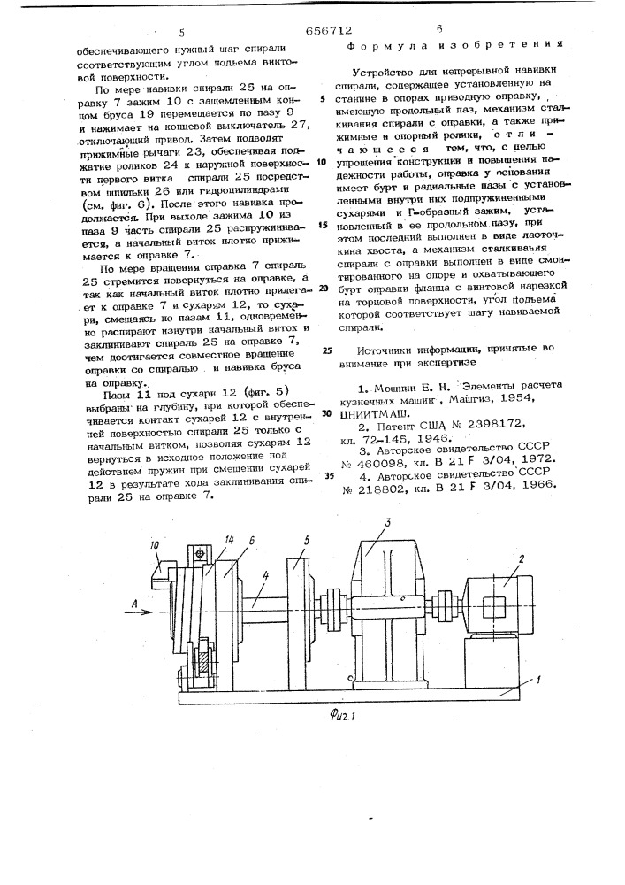 Устройство для непрерывной навивки спирали (патент 656712)