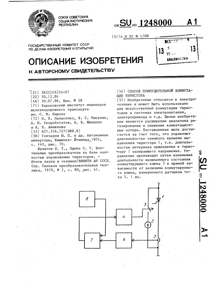 Способ принудительной коммутации тиристора (патент 1248000)