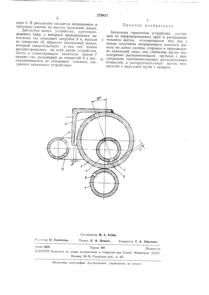 Запальное горелочное устройство (патент 279837)