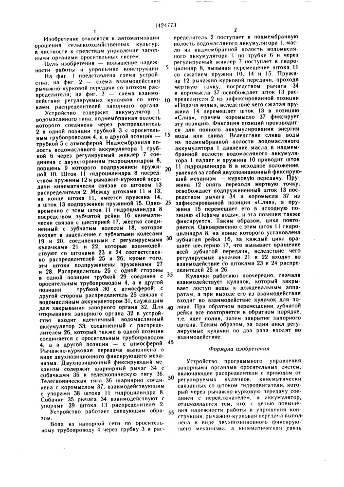 Устройство программного управления запорными органами оросительных систем (патент 1424773)