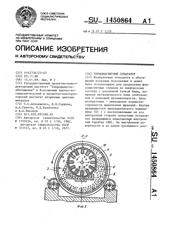 Термомагнитный сепаратор (патент 1450864)