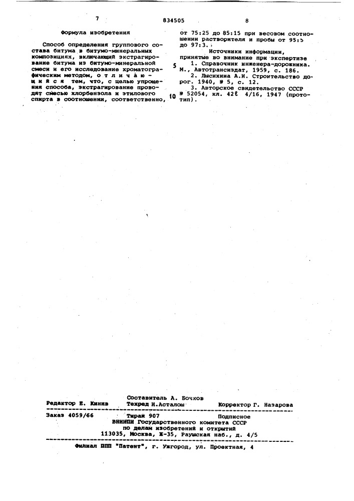 Способ определения группового состава биту-ma b битумоминеральных композициях (патент 834505)