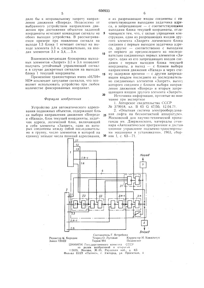 Устройство для автоматического адресования подвижных объектов (патент 650933)