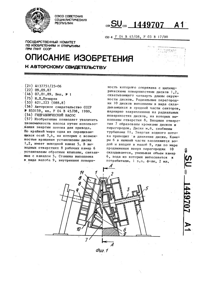 Гидравлический насос (патент 1449707)