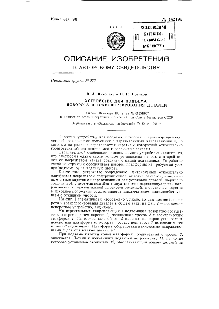 Устройство для подъема, поворота и транспортирования деталей (патент 142195)