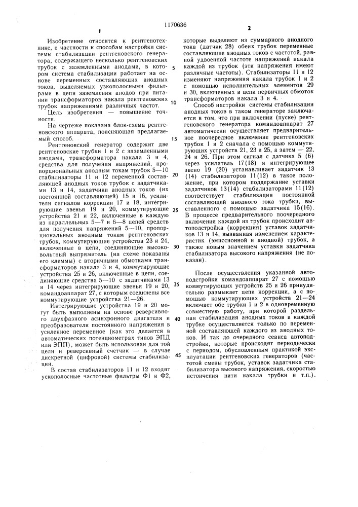 Способ настройки системы стабилизации анодных токов рентгеновского генератора,содержащего несколько рентгеновских трубок с заземленными анодами (патент 1170636)