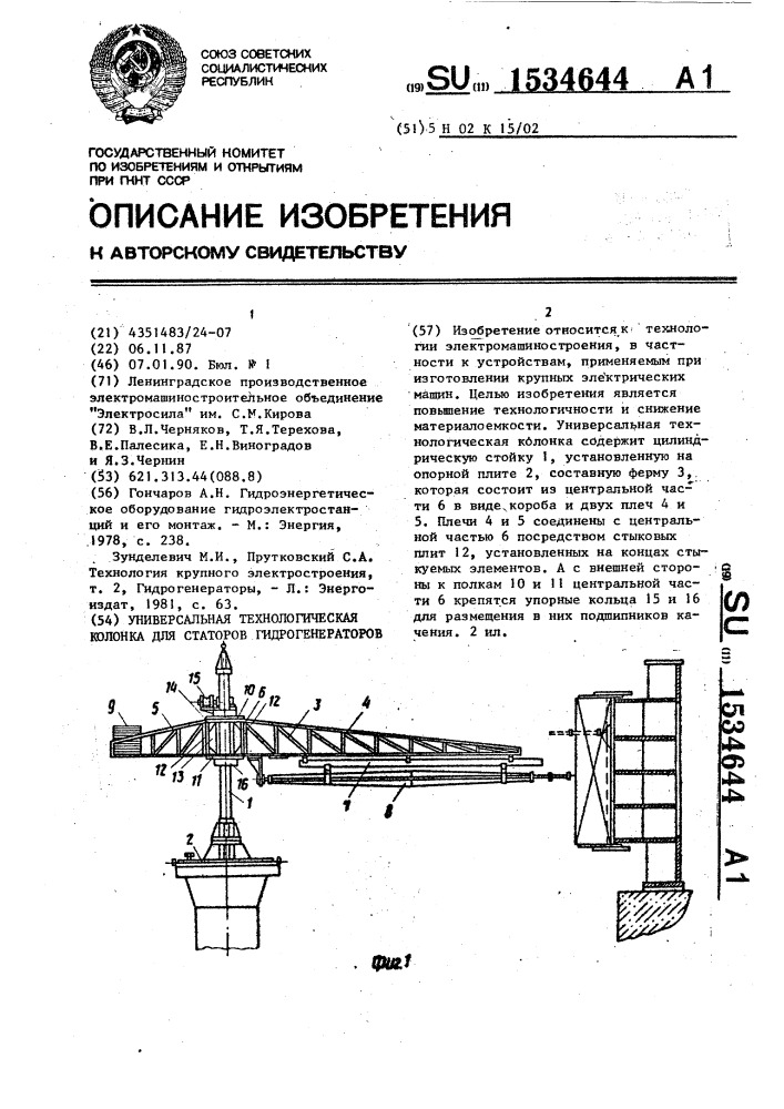 Универсальная технологическая колонка для статоров гидрогенераторов (патент 1534644)