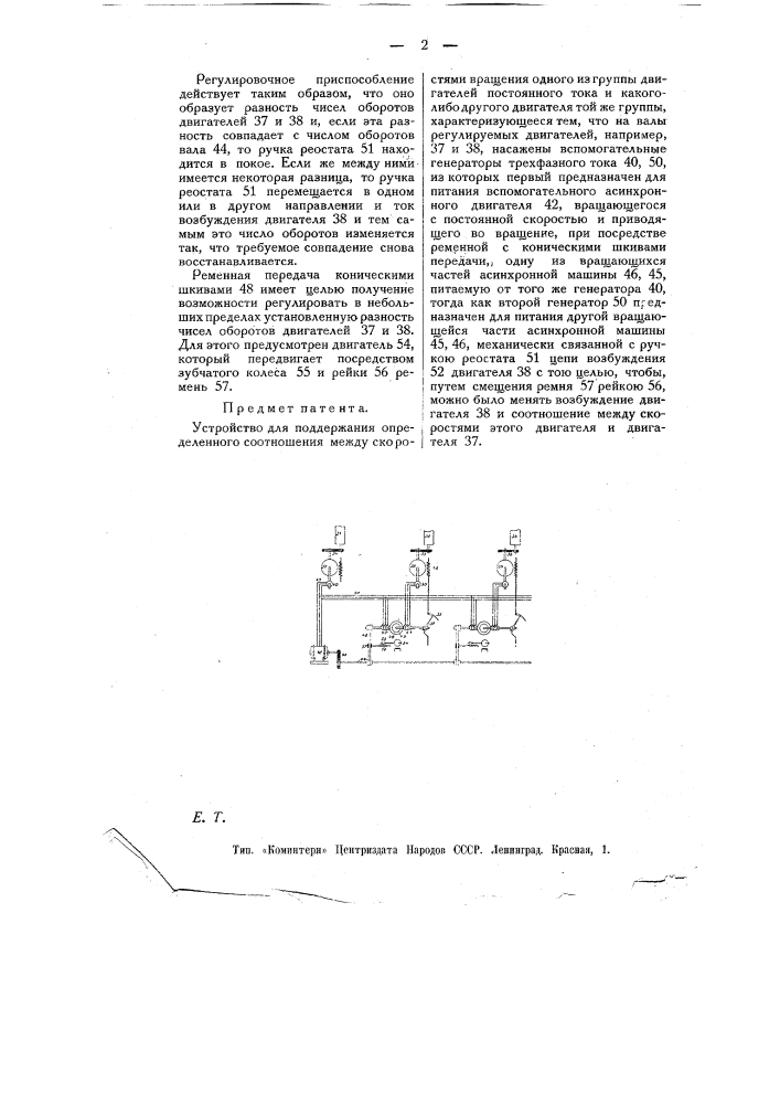 Устройство для поддержания определенного соотношения между скоростями вращения одного из группы двигателей постоянного тока и какого-либо другого двигателя той же группы (патент 11047)