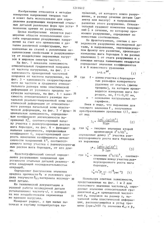 Фрактографический способ определения разрушающих напряжений при усталости стальных деталей (патент 1211612)