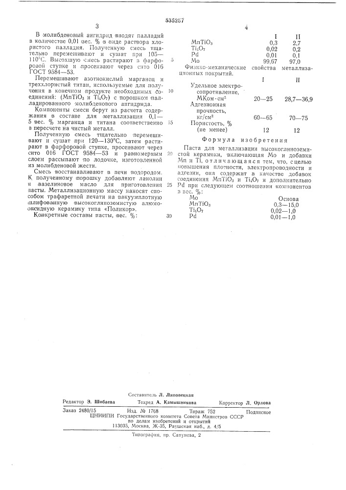 Паста для металлизации высокоглиноземистой керамики (патент 535257)