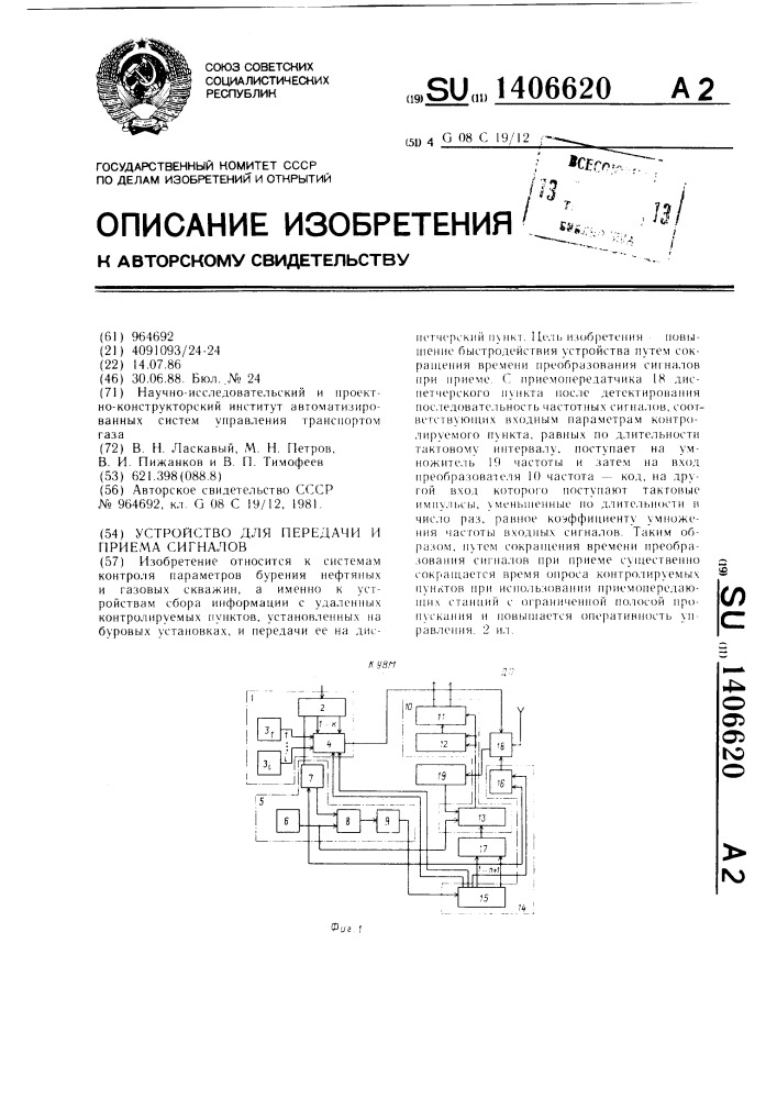 Устройство для передачи и приема сигналов (патент 1406620)