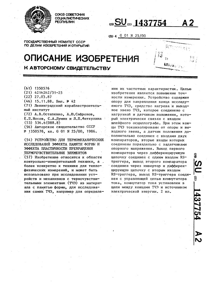Устройство для термомеханических исследований эффекта памяти формы и эффекта пластичности превращения термочувствительных элементов (патент 1437754)