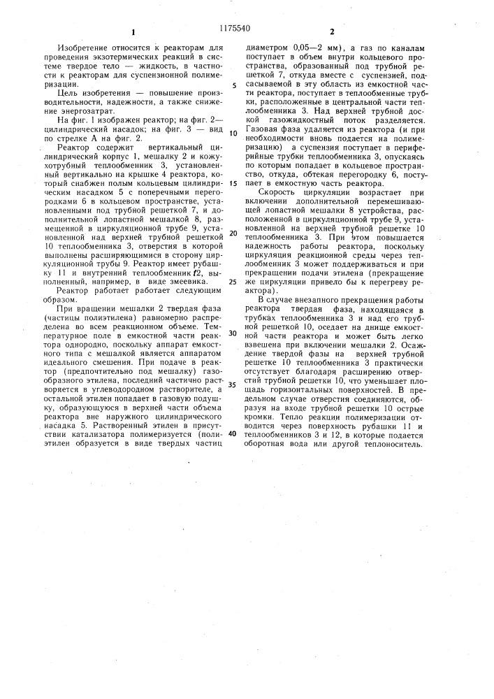 Реактор для суспензионной полимеризации этилена (патент 1175540)