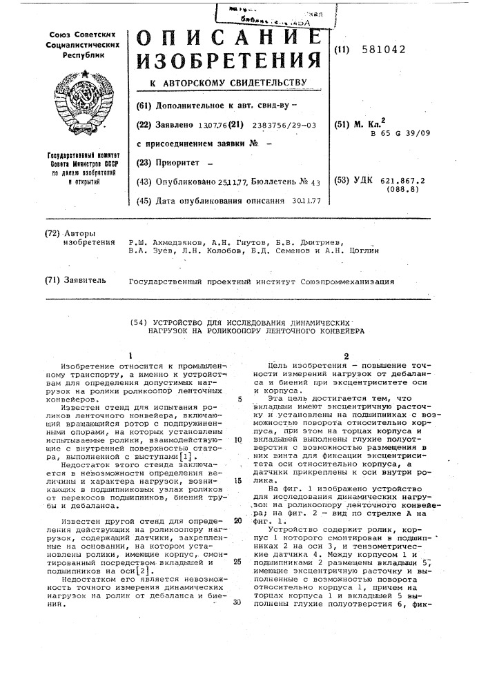 Устройство для исследования динамических нагрузок на роликоопору ленточного конвейера (патент 581042)
