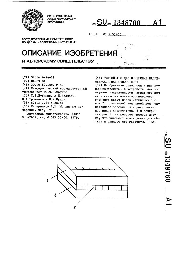 Устройство для измерения напряженности магнитного поля (патент 1348760)