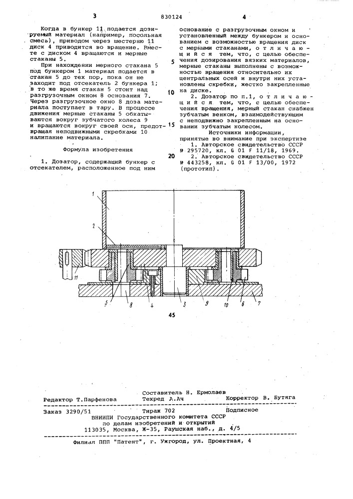Дозатор (патент 830124)