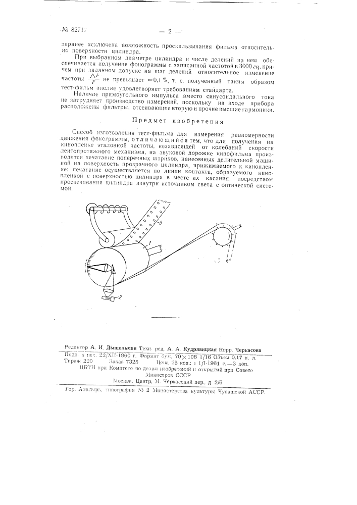 Способ изготовления тест-фильма для измерения равномерности движения фонограммы (патент 82717)