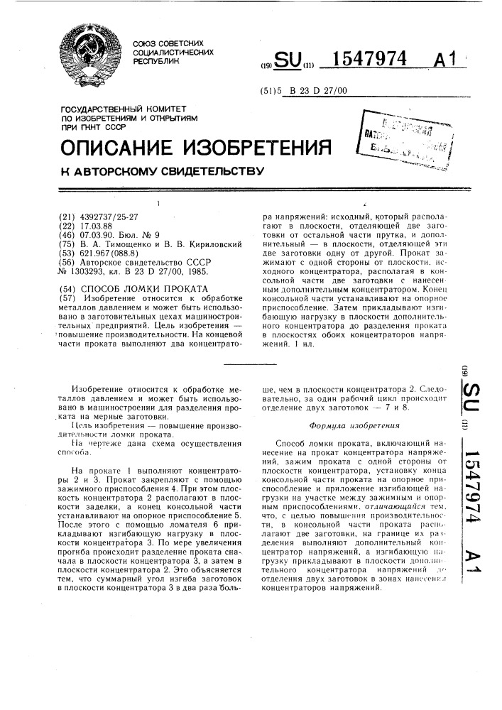 Способ ломки проката (патент 1547974)