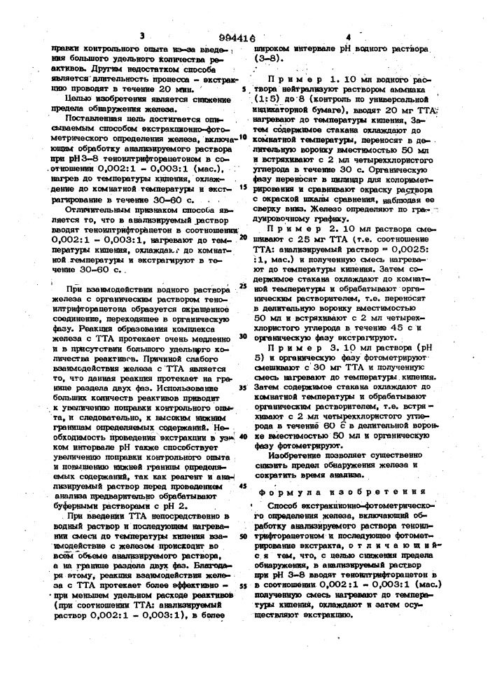 Способ экстракционно-фотометрического определения железа (патент 994416)