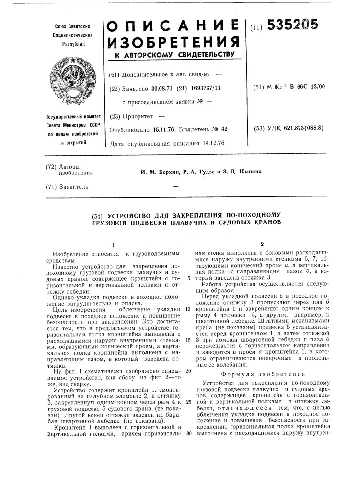 Устройство для закрепления по-походному грузовой подвески плавучих и судовых кранов (патент 535205)
