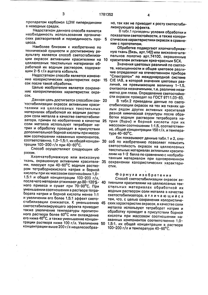 Способ светостабилизации окрасок активными красителями на целлюлозных текстильных материалах (патент 1781352)